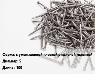 Гвоздь с уменьшенной плоской рифленой головкой 5х100 белый цинк, чертеж 7811-7190, кг цена от 85.24 Тг / кг, где купить, условия доставки в Костанае и Костанайской области